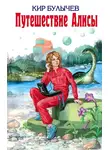 Кир Булычев - Путешествие Алисы