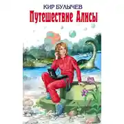 Постер книги Путешествие Алисы