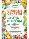 Павел Траннуа - Главные секреты вашего сада и огорода