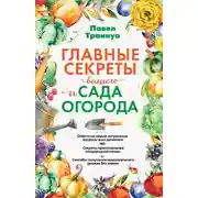 Постер книги Главные секреты вашего сада и огорода