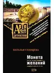 Наталья Солнцева - Монета желаний