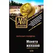 Постер книги Монета желаний