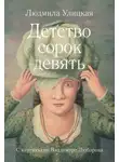 Людмила Улицкая - Детство сорок девять (сборник)