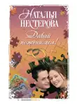 Наталья Нестерова - Давай поженимся! (сборник)