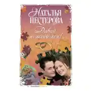 Постер книги Давай поженимся! (сборник)