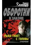 Кирилл Казанцев - Рыба гниет с головы