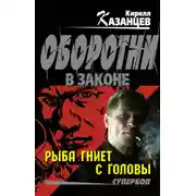 Постер книги Рыба гниет с головы
