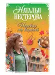 Наталья Нестерова - Испекли мы каравай (сборник)