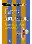 Наталья Александрова - Альковная тайна содержанки