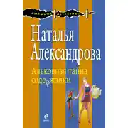 Постер книги Альковная тайна содержанки