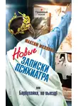 Максим Малявин - Новые записки психиатра, или Барбухайка, на выезд!