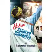 Постер книги Новые записки психиатра, или Барбухайка, на выезд!