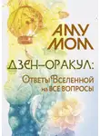 Аму Мом - Дзен-оракул: Ответы Вселенной на все вопросы