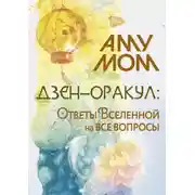 Постер книги Дзен-оракул: Ответы Вселенной на все вопросы