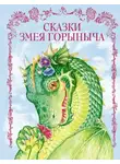 Автор Неизвестен - Сказки Змея Горыныча