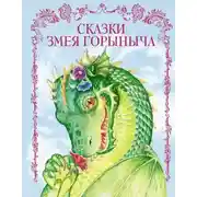 Постер книги Сказки Змея Горыныча