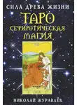 Николай Журавлев - Таро Сефиротическая магия. Сила Древа Жизни
