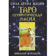 Постер книги Таро Сефиротическая магия. Сила Древа Жизни