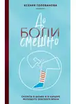 Ксения Голованова - До боли смешно. Скелеты в шкафу и в карьере молодого земского врача