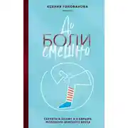 Постер книги До боли смешно. Скелеты в шкафу и в карьере молодого земского врача