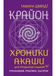 Тамара Шмидт - Крайон. Хроники Акаши для управления судьбой. Упражнения, практики, настрои