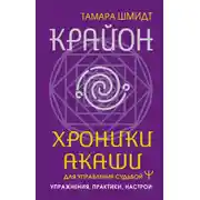 Постер книги Крайон. Хроники Акаши для управления судьбой. Упражнения, практики, настрои