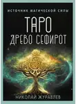 Николай Журавлев - Таро Древо Сефирот. Источник магической силы