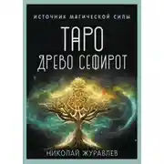 Постер книги Таро Древо Сефирот. Источник магической силы