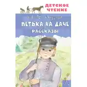 Постер книги Петька на даче. Рассказы