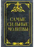 Молитвослов - Самые сильные молитвы