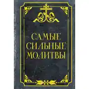 Постер книги Самые сильные молитвы