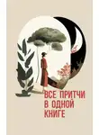 Народное творчество (Фольклор) - Все притчи в одной книге