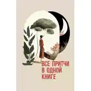 Постер книги Все притчи в одной книге