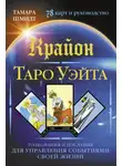Тамара Шмидт - Крайон. Таро Уэйта. Толкования и послания для управления событиями своей жизни. 78 карт и руководство