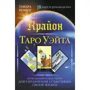 Постер книги Крайон. Таро Уэйта. Толкования и послания для управления событиями своей жизни. 78 карт и руководство