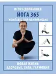 Юлия Дюжева - Йога 365. Комплекс для начинающих