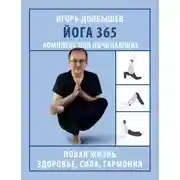 Постер книги Йога 365. Комплекс для начинающих