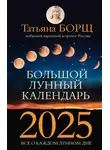 Татьяна Борщ - Большой лунный календарь на 2025 год. Все о каждом лунном дне