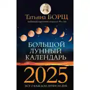 Постер книги Большой лунный календарь на 2025 год. Все о каждом лунном дне