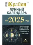 Тамара Шмидт - Крайон. Лунный календарь 2025. Что и когда надо делать, чтобы жить счастливо
