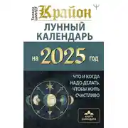 Постер книги Крайон. Лунный календарь 2025. Что и когда надо делать, чтобы жить счастливо