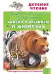 Дмитрий Мамин-Сибиряк - Сказки и рассказы о животных