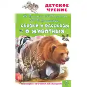 Постер книги Сказки и рассказы о животных
