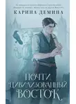 Карина Демина - Почти цивилизованный Восток