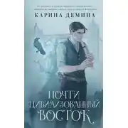 Постер книги Почти цивилизованный Восток