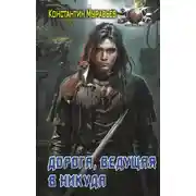 Постер книги Пожиратель. Дорога, ведущая в никуда