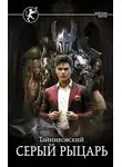Тайниковский - Серый рыцарь
