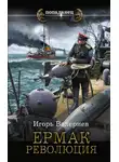 Игорь Валериев - Ермак. Революция