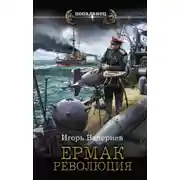 Постер книги Ермак. Революция