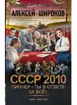 Алексей Широков - СССР 2010. Пионер – ты в ответе за всё!